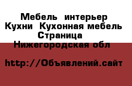 Мебель, интерьер Кухни. Кухонная мебель - Страница 2 . Нижегородская обл.